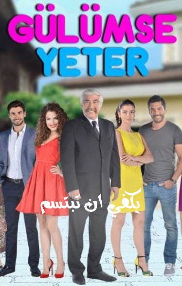مسلسل يكفي ان تبتسم الحلقة 2