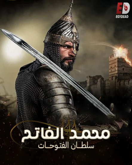 مسلسل محمد الفاتح سلطان الفتوحات الحلقة 84